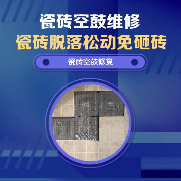 札达瓷砖空鼓维修公司分享卫生间墙面瓷砖空鼓面积较大时，如何进行注浆修补？
