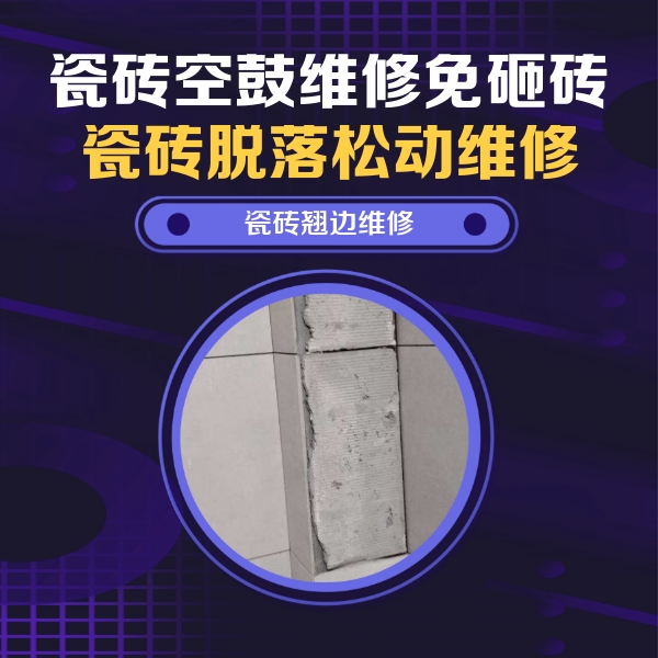 札达瓷砖空鼓维修公司分享主卧的瓷砖空鼓维修方法