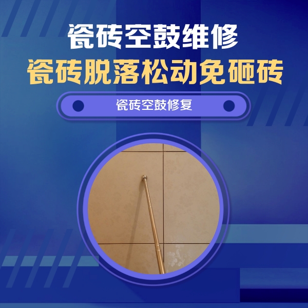 札达瓷砖空鼓维修公司分享如何判断瓷砖空鼓的面积？