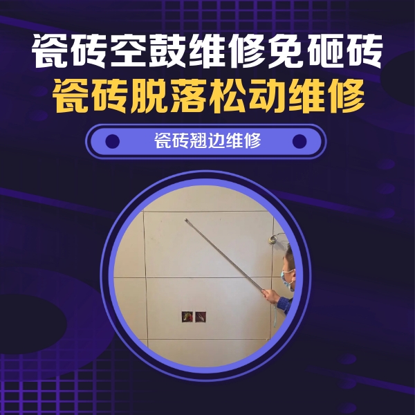 札达瓷砖空鼓维修公司分享瓷砖空鼓面积较大时，除了注浆修补还有哪些维修方法？