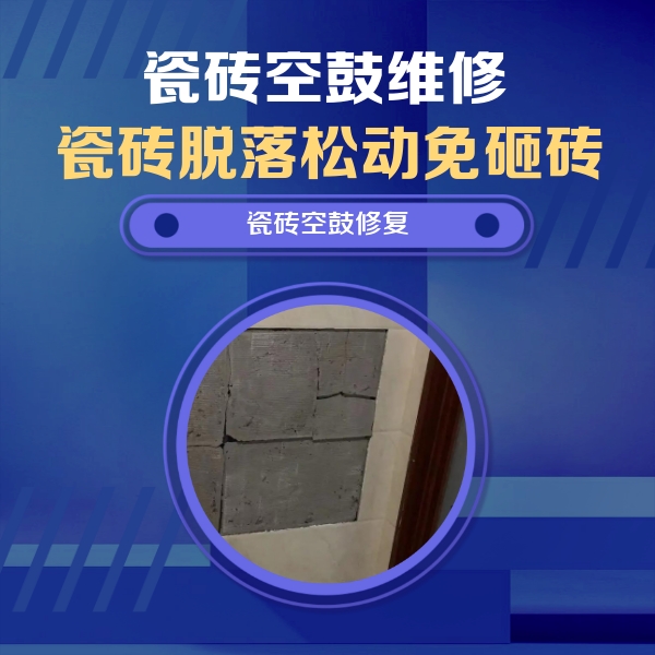 札达瓷砖空鼓维修公司分享砖缝注浆修补空鼓的注意事项有哪些？