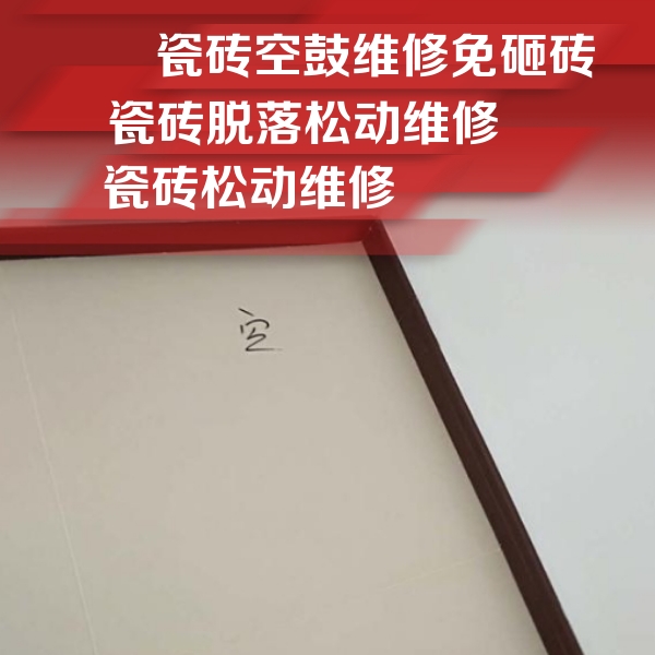 札达瓷砖空鼓维修公司分享卫生间墙面瓷砖空鼓