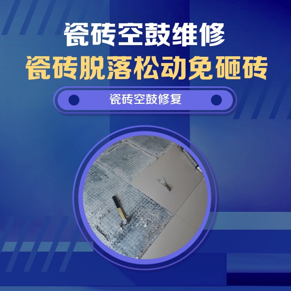 札达瓷砖空鼓维修公司分享瓷砖松动维修的方法