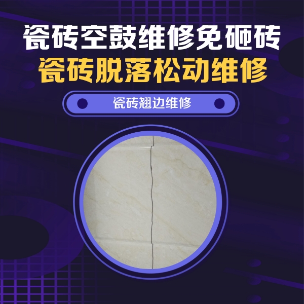 札达瓷砖空鼓维修公司分享砖缝注浆修补空鼓的具体操作步骤是什么