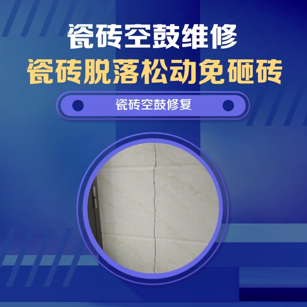 札达瓷砖空鼓维修公司分享瓷砖空鼓面积较大时，除了注浆修补还有哪些维修方法？